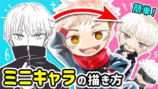 ミニキャラの描き方を『呪術廻戦』のキャラを小さくしながら解説します!【虎杖悠仁・伏黒恵・五条悟・狗巻棘】