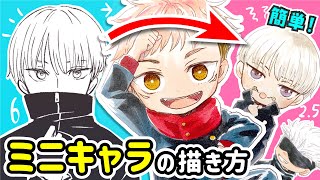  - ミニキャラの描き方を『呪術廻戦』のキャラを小さくしながら解説します！【虎杖悠仁・伏黒恵・五条悟・狗巻棘】