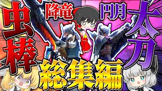 【総集編】他シリーズとは一線を画す戦法！これがサンブレイクの太刀＆操虫棍だ！！！【ゆっくり実況：モンハンライズサンブレイク】