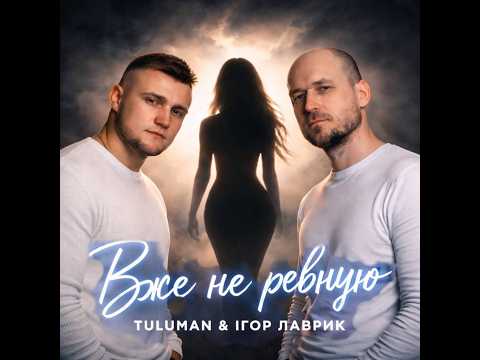 TULUMAN & ІГОР ЛАВРИК — Вже не ревную (Official Video)