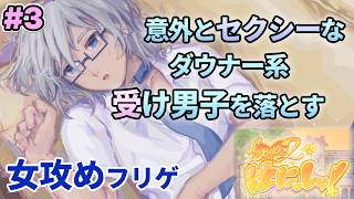 #3 ダウナー受け男子をめでる【Love×2はにっしゅ！】を女攻め厨が楽しむ！
