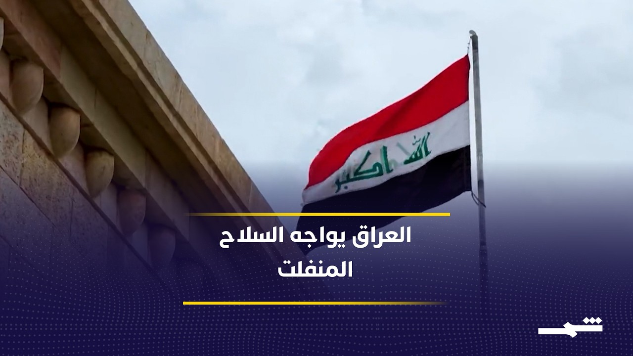 فيديو | جهود رسمية متسارعة للحد من انتشار السلاح غير المرخص في مختلف المحافظات العراقية