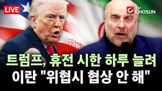 [???? 무조건 간다 LIVE] 이란, 휴전 만료 앞두고 강경 입장···위협하면 협상 없다