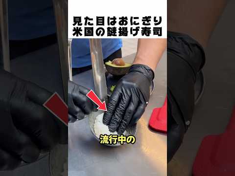 もはやおにぎり!? アメリカで大流行中の豪快すぎる揚げ寿司がヤバいww🍣💣