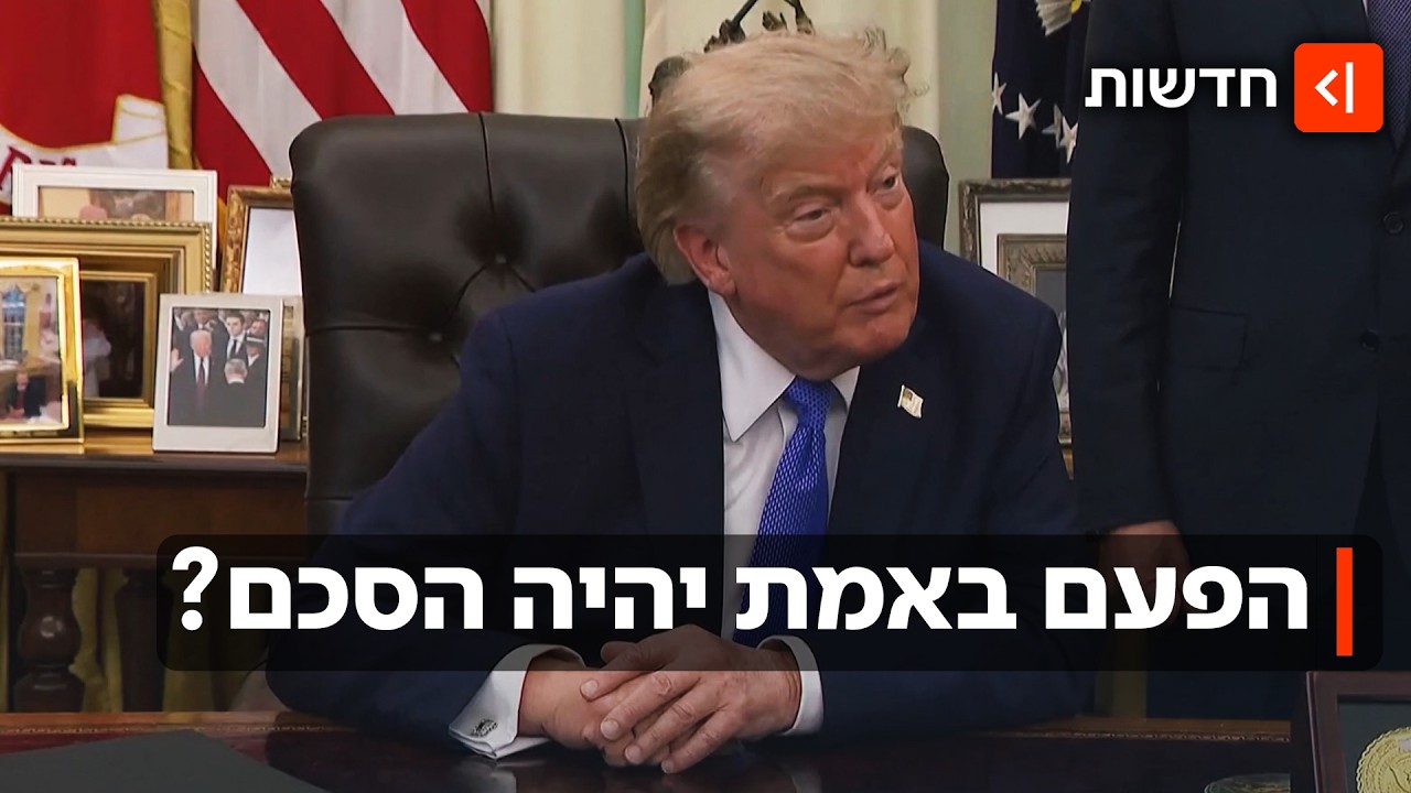 הנשיא טראמפ אופטימי - למרות העיכוב בהסכם עם איראן: "בקרוב זה יקרה"