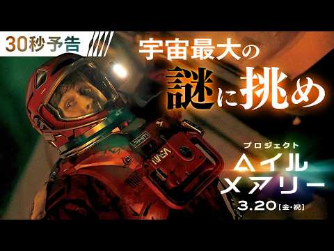 <宇宙最大の謎に挑め!>編 映画『プロジェクト・ヘイル・メアリー』30秒予告 3月20日(金・祝)日米同時公開