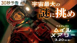 <宇宙最大の謎に挑め!>編 映画『プロジェクト・ヘイル・メアリー』30秒予告 3月20日(金・祝)日米同時公開