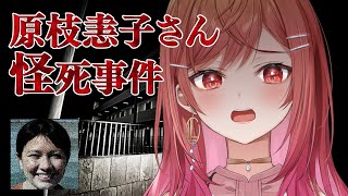 一条莉々華 - 【※閲覧注意※】原枝恚子さん怪死事件【ホラーゲーム #一条莉々華/hololive DEV_IS】