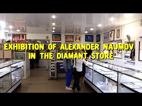 Exhibition of Alexander Naumov in the Diamant store