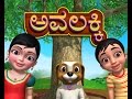 Avalakki Kannada Rhymes For Children