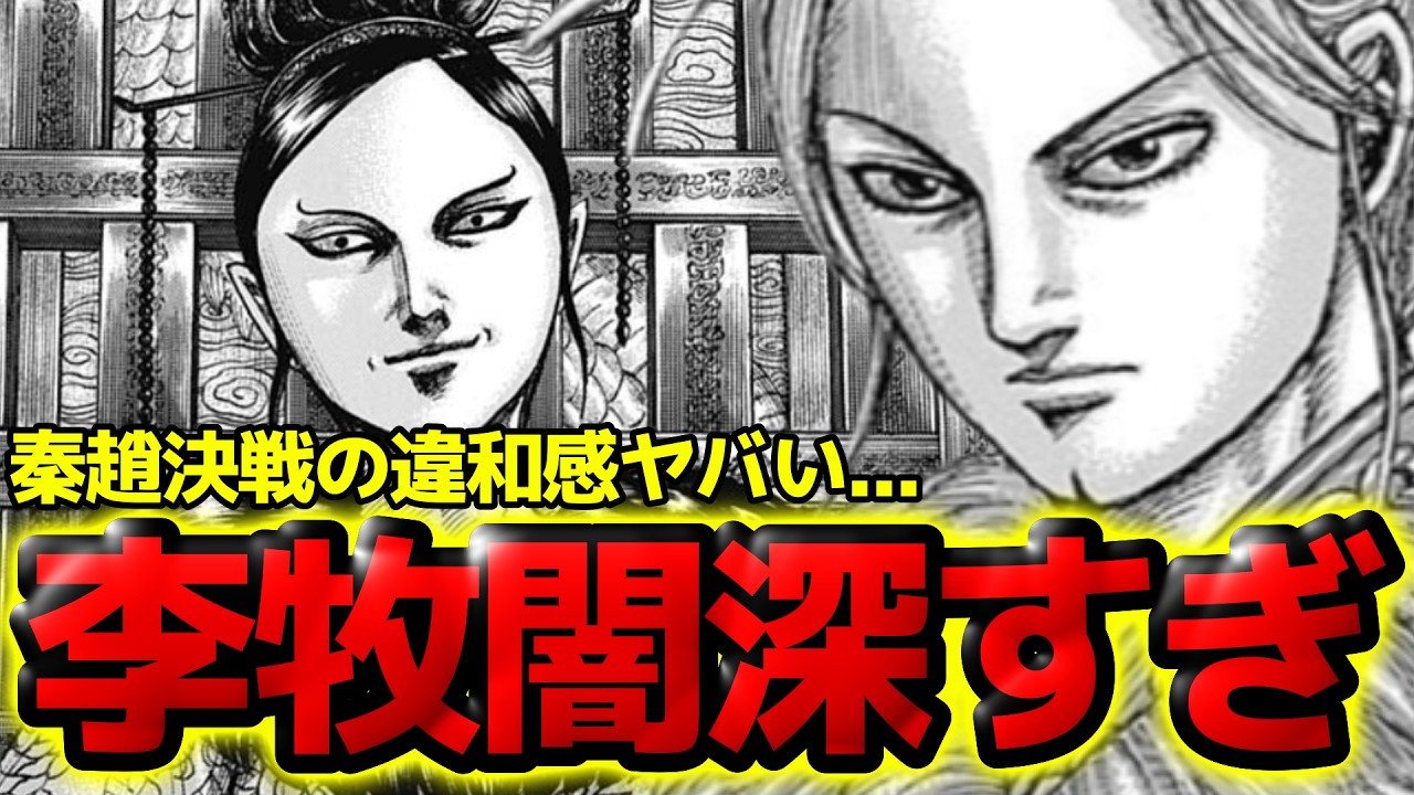 【キングダム】李牧への違和感がヤバい...秦趙決戦に秘められた闇とは！？李牧の正体が明らかになる【870話ネタバレ考察 871話ネタバレ考察】