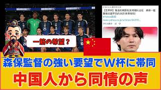 【中国の反応】サッカー日本代表、森保監督の強い要望で彼がW杯に帯同へ、中国人から同情の声