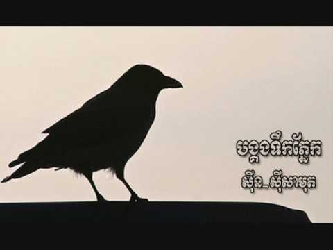 Bong kong tirk pnake - Sinn Sisamouth