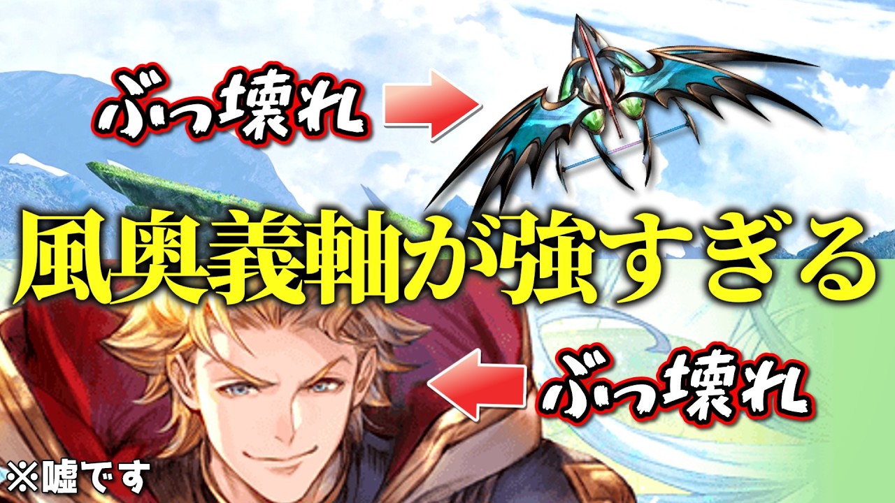 【グラブルウソ解説】現環境最強！恵まれすぎてる風奥義軸を改めて解説【エイプリルフール】