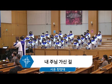 [22.03.13] 시온 찬양대 - 내 주님 가신 길 대표이미지