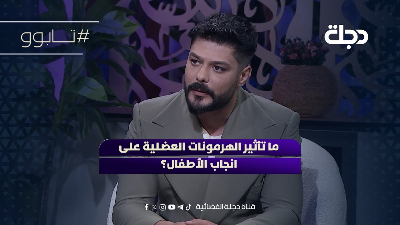 فيديو | ما تأثير الهرمونات العضلية على انجاب الأطفال؟