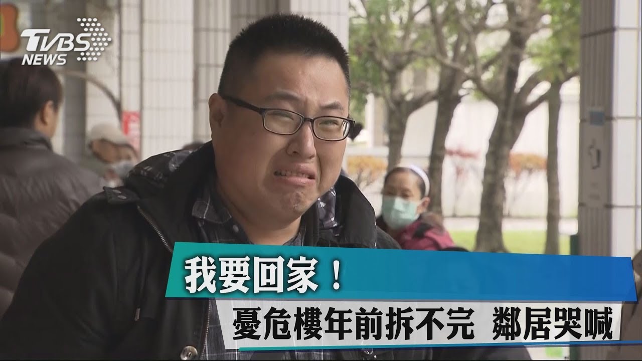 我要回家!憂危樓年前拆不完 鄰居哭喊