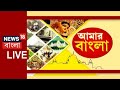 Amar Bangla Live: সারা বাংলার বাছাই করা খবরের আপডেট | West Benga