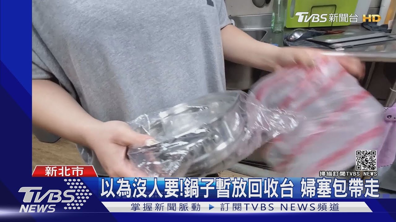 以為沒人要！鍋子暫放回收台　婦塞包帶走