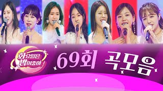 화요일은 밤이 좋아 곡모음 (69화)