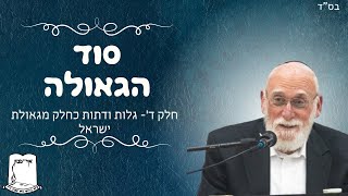 סוד הגאולה | חלק ד' | גלות ודתות כחלק מגאולת ישראל | הרב מרדכי גרינברג (ישיבת אור עציון) - התמונה מוצגת ישירות מתוך אתר האינטרנט יוטיוב. זכויות היוצרים בתמונה שייכות ליוצרה. קישור קרדיט למקור התוכן נמצא בתוך דף הסרטון סוד הגאולה | חלק ד' | גלות ודתות כחלק מגאולת ישראל | הרב מרדכי גרינברג (ישיבת אור עציון) - התמונה מוצגת ישירות מתוך אתר האינטרנט יוטיוב. זכויות היוצרים בתמונה שייכות ליוצרה. קישור קרדיט למקור התוכן נמצא בתוך דף הסרטון