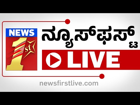 NewsFirst Kannada LIVE | TV Channel | ನ್ಯೂಸ್‌ ಫಸ್ಟ್ ಕನ್ನಡ | #live |@newsfirstkannada