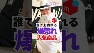 【メルカリ売れるコツ】誰でも売れる人気商品 #メルカリ初心者 #せどり #副業 #在宅ワーク