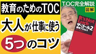 【TOC制約理論】教育のためのTOC（TOCfE）の3つのツリーを、もっと仕事で活用するためのコツをTOC思考プロセスの専門家が解説します