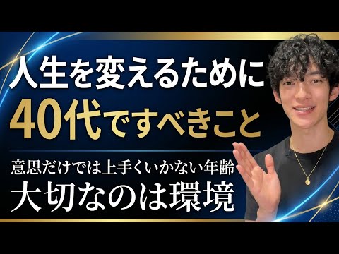 人生を変えるために40代の人が何よりも優先すべきこと