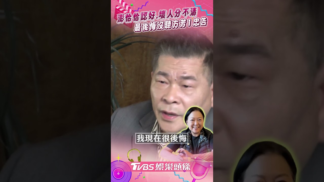 影音/澎恰恰負債認「分不清壞人」 曝方芳告誡1事:千金難買早知道