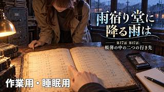 【ASMR風読み聞かせ】～雨宿り堂に降る雨は～第十七話「帳簿の中の2つの行き先」【オリジナル小説】