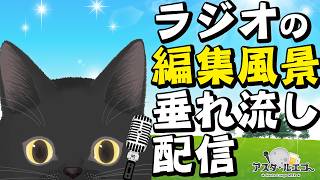 【作業配信】今晩のラジオを編集しながら雑談する【縦型配信】