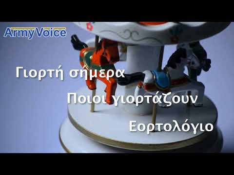 Γιορτή σήμερα - Εορτολόγιο - Ποιοι γιορτάζουν