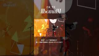 明透 - オレンジ (Live ver.) 【from 存流・明透 TWO-MAN LIVE「Albemuth」】 #shorts