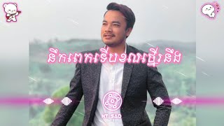 បទថ្មី2025🔥💥// នឹកពេកទើបខលថ្នើរនឹង - សៅ ឧត្តម //Song new TikTok 2025