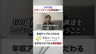 【年収エージェント】大型資金調達している企業に転職するとどうなるの？ フルバージョンはコメント欄から#shorts #年収チャンネル #株本祐己