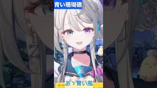 【あじゅ姉 24.9.22】青い珊瑚礁（弾き語り） cover【本阿弥あずさ／あずさの差し込み】#shorts