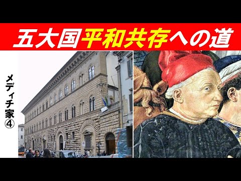歴史文化学科 「初期ルネサンスとメディチ家」第４回　五大国平和共存への道