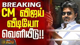 CM Vijay Bus Travel | Viral Video | CM விஜய் வீடியோ வெளியீடு!! 
