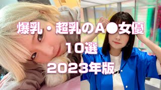 爆乳・超乳のA●女優10選【2023年版】