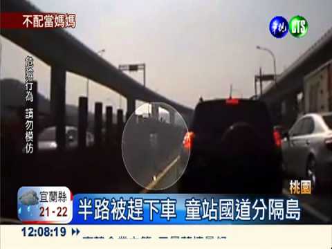 國道"丟人"! 10歲女童狂奔追車