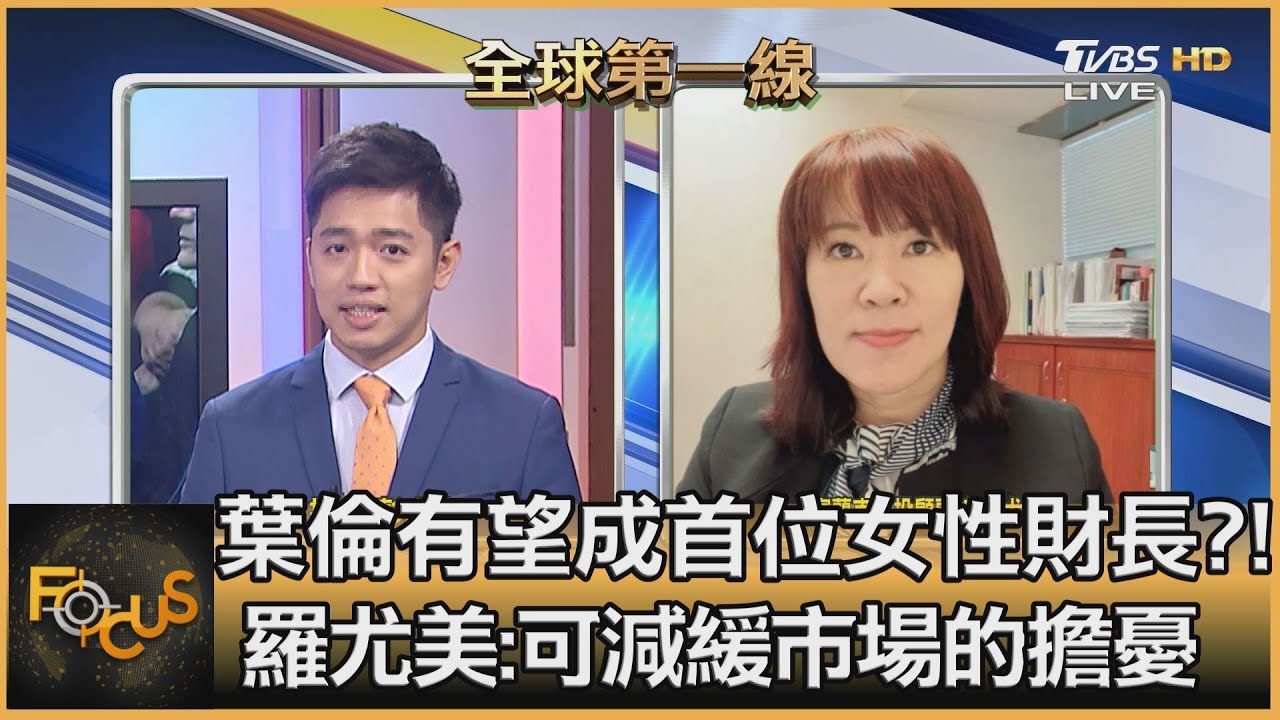 前聯準會主席葉倫接手財政部?! 羅尤美:有助國會政策通過