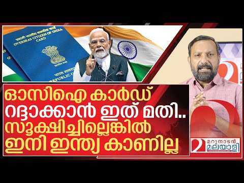 സൂക്ഷിക്കുക.. നിങ്ങളുടെ ഒസിഐ കാർഡ് റദ്ദായേക്കും I OCI Card New rules