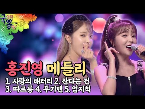 흥이 날땐 역쒸~홍진영!!히트곡메들리| 사랑의배터리 엄지척 부기맨 따르릉 산다는 건|[국민의뽕짝]