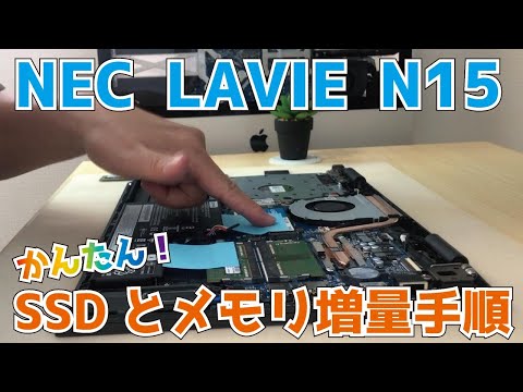 NEC LAVIE N15【PC-N1575AAR-E3】SSDとメモリ容量アップ手順　パソコンが遅い、容量不足を解消します！