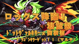 【パズドラ】【202009 ロックス降臨！ 壊滅級 ﾄﾞｯﾄｳﾞｧﾙｷﾘｰｘ間桐桜　ﾄﾞﾗｺﾞﾝｷﾗｰｹﾞｯﾄ！！】（マルチ）