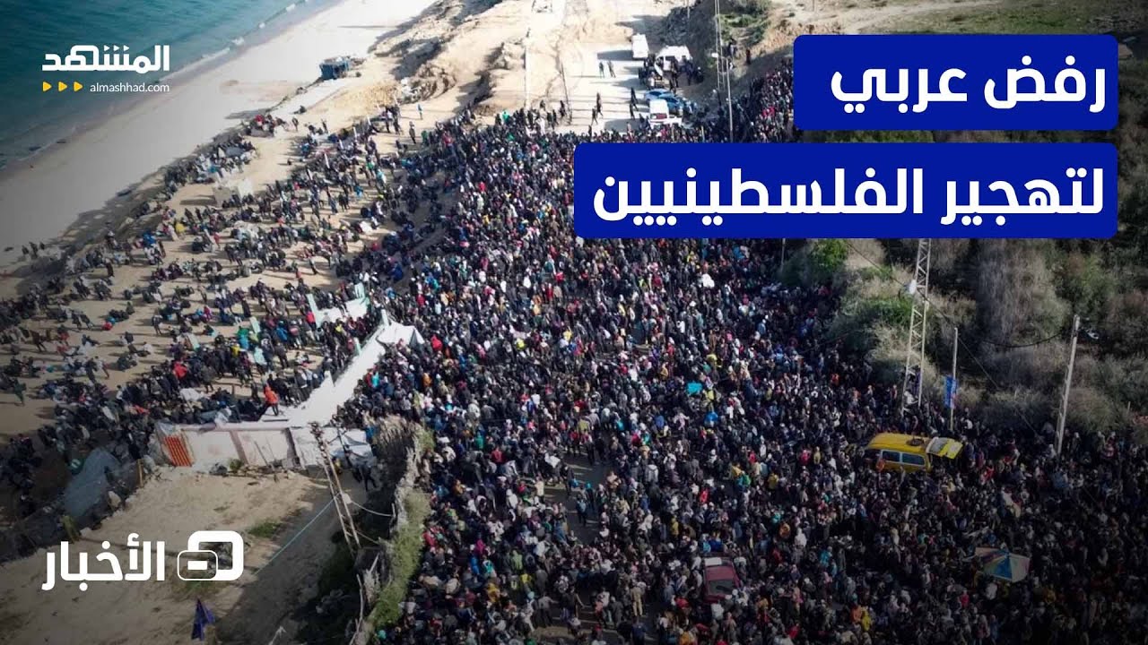 وزراء الخارجية العرب يعربون عن رفضهم لتهجير الفلسطينيين - نشرة اليوم