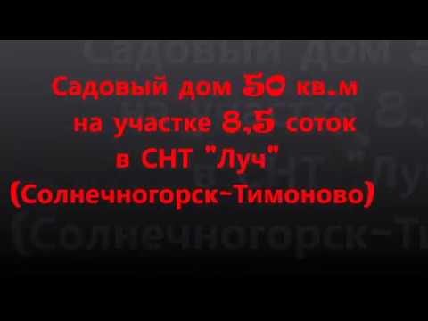 #Подмосковье #Солнечногорск Тимоново СНТ Луч #АэНБИ #недвижимость