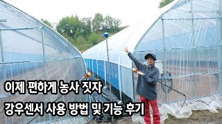 하우스 농사 쉽게 하는 가장 기본적인 장비 (강우센서)