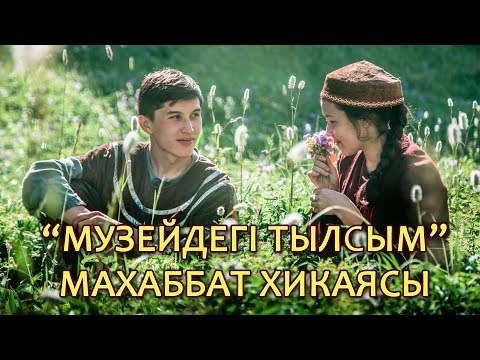 "Музейдегі тылсым". Махаббат хикаясы